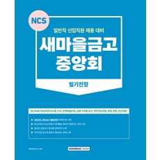 SEOWONGAK 2023 新村金庫中央會 筆試甄選 修訂第3版