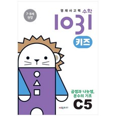 영재사고력수학1031 키즈 C5: 곱셈과 나눗셈 분수의 기초:7·8세를 위한 수학적 사고력 향상 학습서, C5, 시매쓰