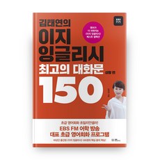 EBS BOOKS 金泰妍的Easy English最佳對話150： 情境篇 英語學習系列