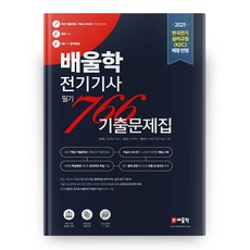 2021 전기기사 필기 766 기출문제집, 배울학