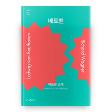 貝多芬：貝多芬巡禮, PHONO, 理查·華格納 著/洪恩貞 譯