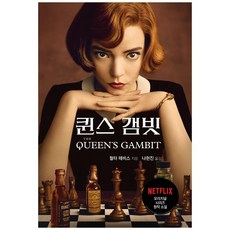 Bookhb 後翼棄兵, 華特·泰維斯, 羅賢鎮