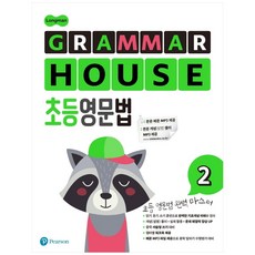 Longman GRAMMAR HOUSE 초등영문법 2, Pearson, Pearson 편집부