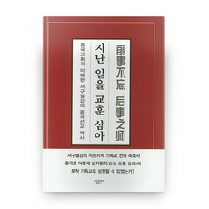 지난 일을 교훈 삼아 (HardCover), 한들출판사