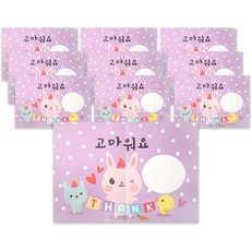 애니멀 대왕편지지, 고마워요, 10개