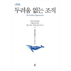 dasanbooks 無畏的組織(大字版圖書)：心理安全感如何引發組織的學習、創新與成長, 艾美·艾德蒙森 著/崔允瑛 譯/吳承珉 監修