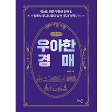 優雅的拍賣(大字書), 金鎮元, 千樹之森