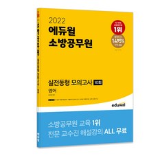 2022 소방공무원 실전동형 모의고사 영어 10회, 에듀윌