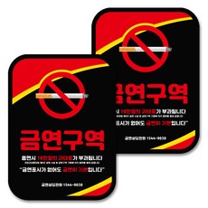 뭉키데코 안내 표지판 팻말 푯말 사인물 블랙 NSS_020, 레이아웃 금연구역 01, 2개