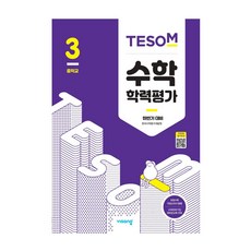 2020 TESOM 수학 학력평가 하반기대비 중등3, 비상교육