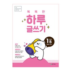 Chunjae 聰明的一天寫作 1B(準小學生~一年級), 小學一年級