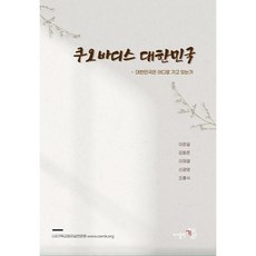 쿠오바디스 대한민국 : 대한민국은 어디로 가고 있는가, 기독교윤리실천운동, 이준일, 김동춘, 이재열, 신광영, 조흥식