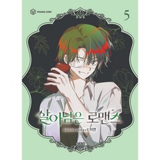 倖存的羅曼史 5, Young Com