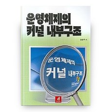 운영체제의 커널 내부구조, 21세기사