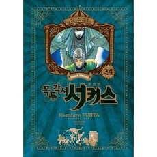 傀儡馬戲團 完全版, 鶴山文化社, 第 24 卷