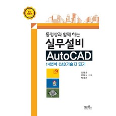 동영상과 함께 하는실무설비 AutoCAD:14번에 CAD기술자 되기, 명인북스