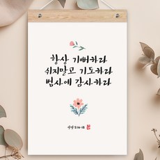 퍼니즈 말씀한줄 레터링 포스터 항상 기뻐하라 C + 우드바 세트