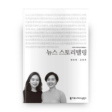 뉴스 스토리텔링, 커뮤니케이션북스