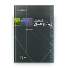 人口大辭典 + CD 精裝版 全面修訂版, 統計廳