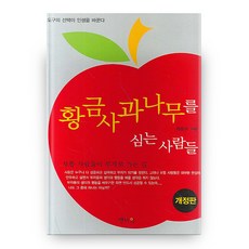 ntimebook 種植黃金蘋果樹的人們, 崔文圭 著