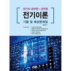 電氣理論歷屆試題及預測試題集：電氣職公務員/軍務員, 同一出版社