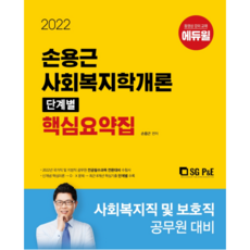 2022 손용근 사회복지학개론 단계별 핵심요약집, 에스지피엔이