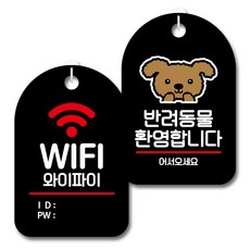 뭉키데코 안내 표지판 블랙 2종 세트, S7_092(WIFI 비밀번호, 반려동물 환영), 1세트