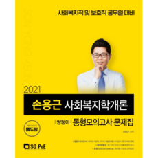 2021 손용근 사회복지학개론 쌍둥이 동형모의고사 문제집, 서울고시각(SG P&E)