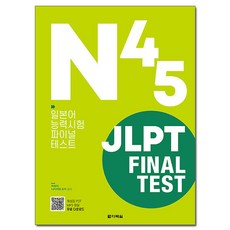 Darakwon JLPT Final Test N4·N5：日本語能力試驗 最終測驗, 無