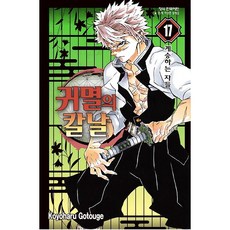 귀멸의 칼날 17 : 계승하는 자들, 고토게 코요하루, 학산문화사