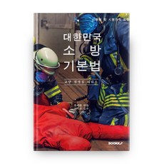 대한민국 소방기본법 : 교양 법령집 시리즈, 부크크