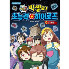 잠뜰TV픽셀리 초능력 히어로즈 5: 경주 투어:동네 투어 코믹북, 5권, 서울문화사, 김강현