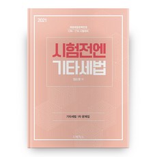 2021 시험전엔 기타세법, 스케치스