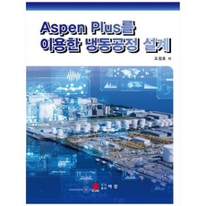 Aspen Plus를 이용한 냉동공정 설계:, 아진, 조정호
