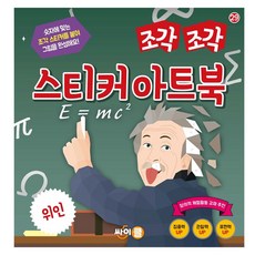 拼貼貼紙藝術書, 싸이클, 29位偉人