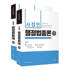 서정민 행정법총론 전2권, 더나은