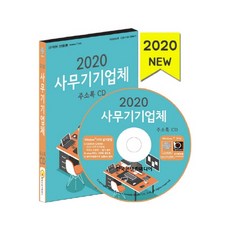 辦公設備公司名錄(2020)(CD), 韓國內容媒體, 編輯部 著