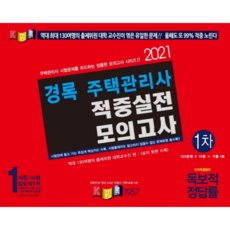 kyungrok 2021 住宅管理師 第1次 命中實戰模擬考試