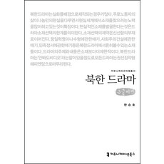 北韓戲劇(大字書), 溝通書籍, 韓承浩