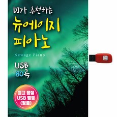 DJ推薦 新世紀鋼琴, 1USB