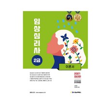 Nanum Seepass 2021臨床心理師2級理論書, 納努姆種子通道