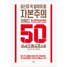 你必須知道的50個資本主義關鍵詞, 喬納森·波蒂斯, Analog(Geuldam)