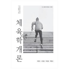體育大學概論, 千航旭, 金永勳, 朴鍾弼, 白亨鎭, 預防醫學社