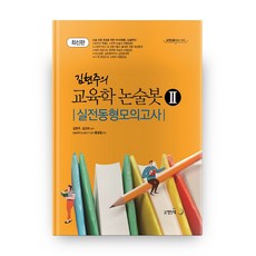 김현주의 교육학 논술봇 2: 실전동형모의고사:교원임용고사 대비, 열린교육