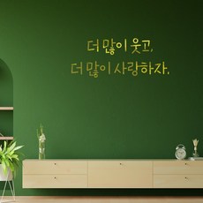 러블리팜 감성 문구 캘리그라피 레터링 시트지, 골드 + 15더많이웃고