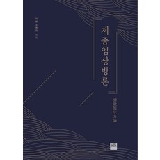 濟眾臨床方論, 超新星圖書出版, 趙炫模