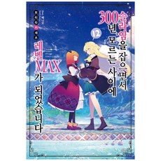 打了300年的史萊姆 不知不覺就練到了LV MAX 12, 影像出版媒體(影像NOTE), 森田季節