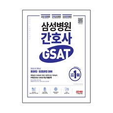 2022 채용대비 삼성병원 간호사 GSAT 직무적성검사 최신기출유형 + 모의고사 4회 + 무료GSAT특강, 시대고시기획