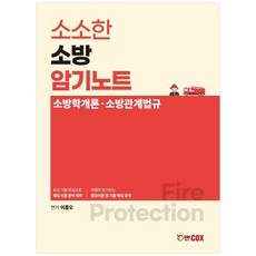 소소한 소방 암기노트:소방학개론ㆍ소방관계법규, 에듀콕스, 9791190377348, 이종오