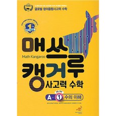 매쓰캥거루 사고력 수학 A-1 수의 이해 (초등 1학년), 캥거루수학, 초등1학년